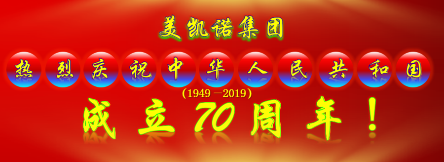 美凯诺集团热烈庆祝中华人民共和国成立七十周年!